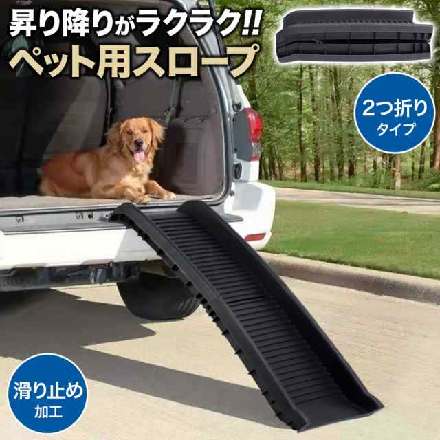 ペットスロープ スロープ 犬 ドッグ ドック ペット用スロープ ペット用 段差スロープ 折り畳み 車用 ドッグスロープ 折りたたみ ドックスロープ  ステップ ドッグステップ 傾斜 車 段差用本体 段差解消 バリアフリー ステップコーナーの通販はau PAY マーケット - Regolith ...