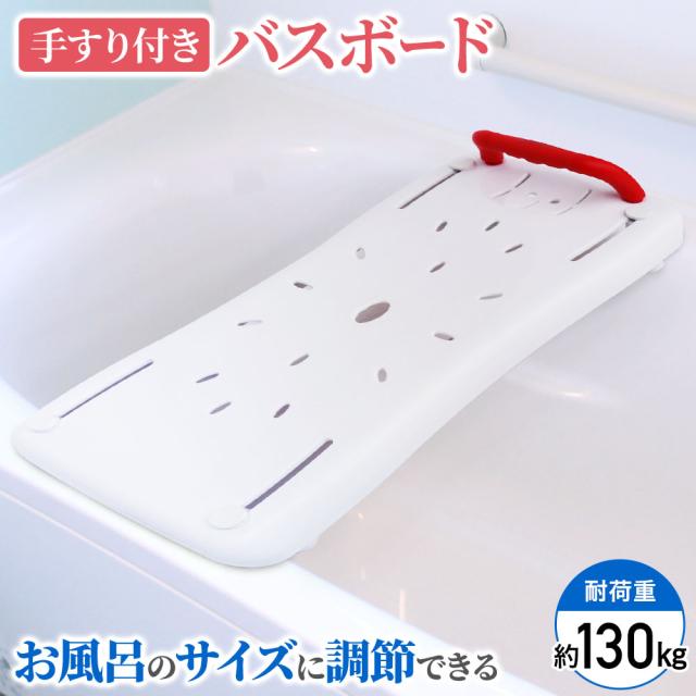 バスボード 介護 浴槽手すり 入浴台 介護用 耐荷重130kg 浴槽ボード お風呂 風呂 浴槽 補助 風呂場 お風呂 セーフティー 安全 対策 転倒防止 転倒対策 リハビリ 入浴介助 バスタブ グリップ 年配者 お年寄り お風呂用品