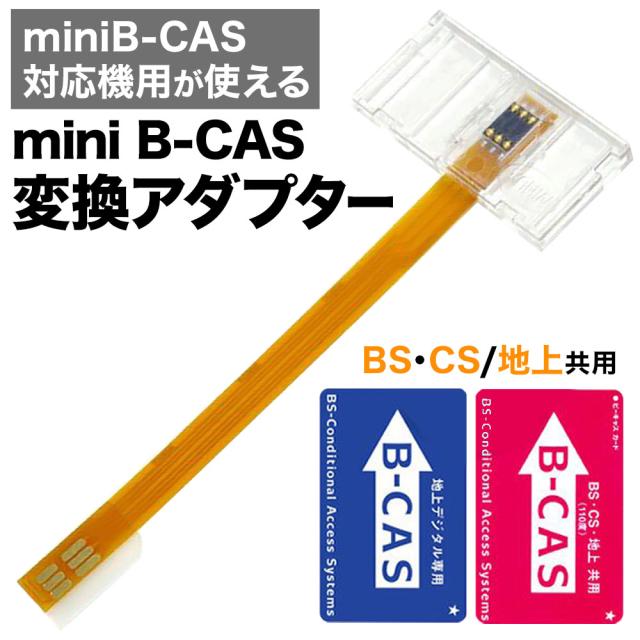 Mini Modulo Cas B-CAS変換 アダプター 地デジ 地上デジタル テレビ TV 地上波デジタルチューナー レコーダー 対応 フルセグ放送 スリム mini B ...