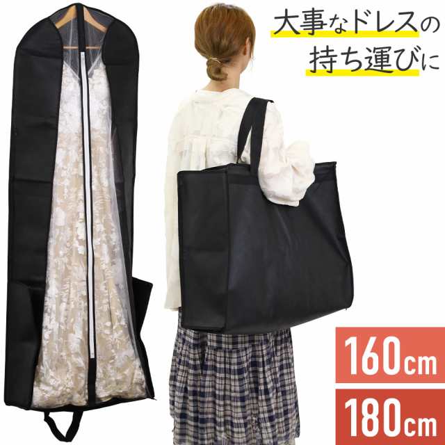 160cm / 180cm 】 ガーメントバッグ ドレス 持ち運び バッグ 160cm / 180cm 】 ガーメントバッグ ドレス 持ち運び バッグ