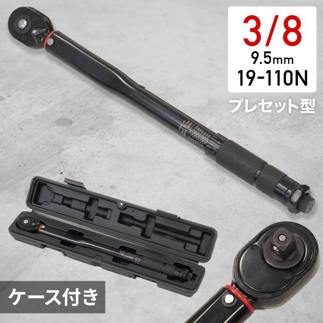 トルクレンチ タイヤ交換 3/8 3/8インチ 9.5mm プレセット型 プレセット