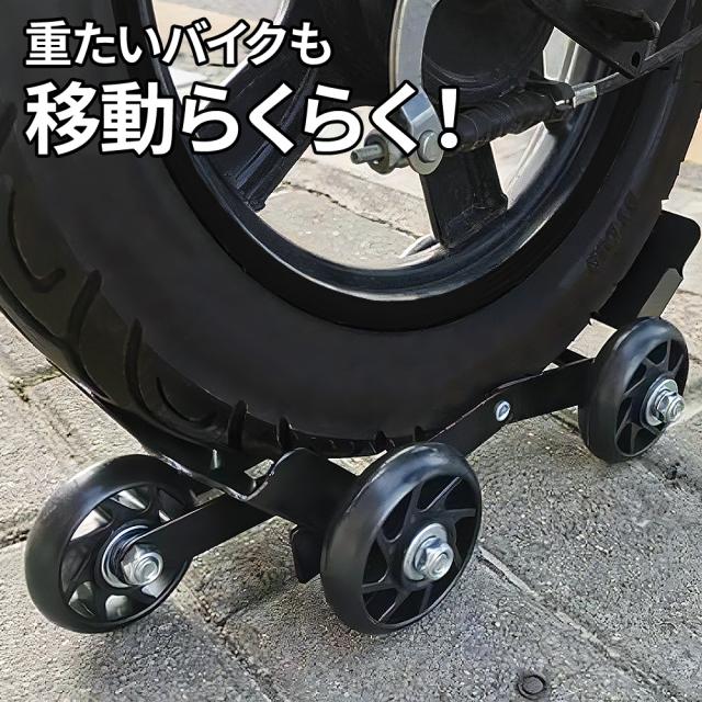 バイクムーバー バイクスタンド バイク移動ツール 前輪 後輪 バイク