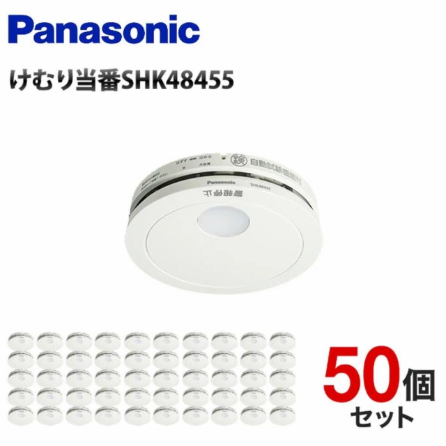 【 50個 セット 】 火災報知器 1個 パナソニック 煙式 電池 火災警報器 リチウム電池 大音量 煙感知器 住宅用 panasonic 煙 けむり当番