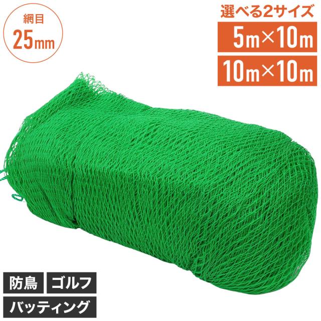 グリーンネット 5m×10m 25mm目 折りたたみ 鳥よけネット 養生ネット グリーン 野球 防獣 ゴミ 防鳥ネット カラス グリーンネットフェンス バックネット 練習用 ネット バッティング ショット サッカー 網 網目25ｍｍ 練習器具 トレーニングの通販は 5,280円