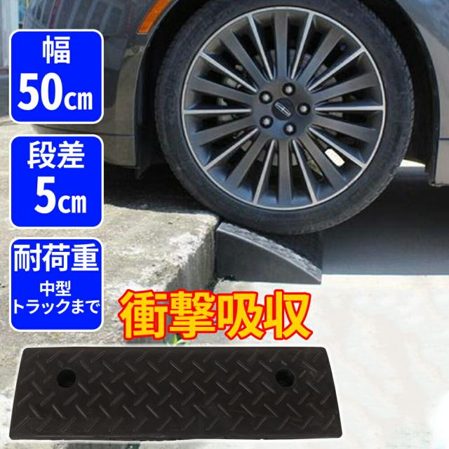 段差スロープ 8個セット 5cm 幅60cm ゴム 段差スロープ 8個セット 5cm 幅