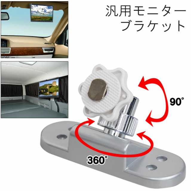 360度回転 モニター ブラケット 汎用 固定金具 カーモニター フリップダウンモニター 車用 天井 センターピラー フレキシブル｜au PAY  マーケット