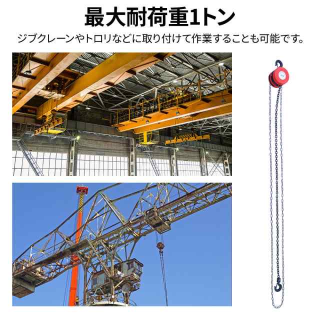 チェーンブロック 1t 1トン 滑車 チェーン ウインチ 吊り上げ 手動式