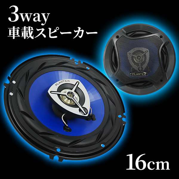 3way 車載スピーカー 16cm 2個セット 最大出力 500w スコーカー