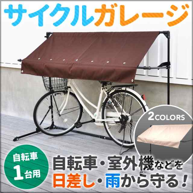 サイクルガレージ サイクルポート サイクルハウス ガレージテント イージーガレーシ 物置 物置き 雨除け 雪除け SR-CG01 1台用 ブラウン