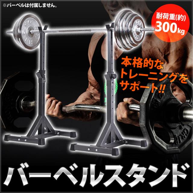 バーベルスタンド バーベル台 バーベルラック 耐荷重 約300kg バーベル 