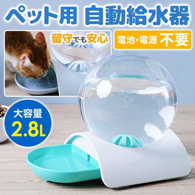 自動給水器 給水器 猫 犬 水やり 水やり器 水やり機 給水機 給水トレイ トレイ 大容量 2 8l 電源 不要 グリーン ペット 自動 オート ペッの通販はau Pay マーケット Regolith