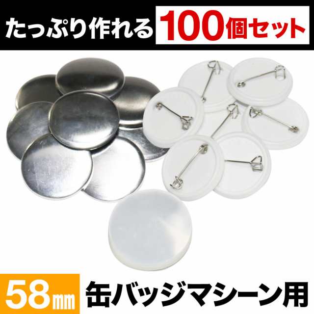 缶バッジ 58mm 100個 素材 材料 送料無料 缶バッチ 缶バッヂ 名入れ