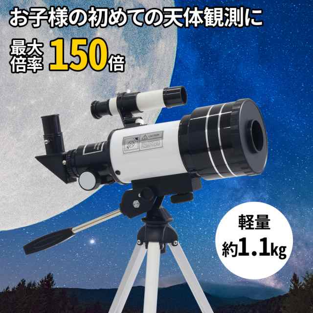 400円OFF先着クーポン★8日23:59迄★ 天体望遠鏡 小学生 初心者 望遠鏡 最大150倍 三脚 天体観測 バードウォッチング 夜空 星 星座  星空