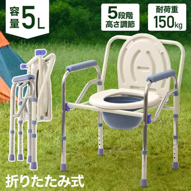 ポータブルトイレ 介護用 折りたたみ 手すり 肘掛け 持ち運び コンパクト ポータブル トイレ 耐荷重150kg 非常用トイレの通販は