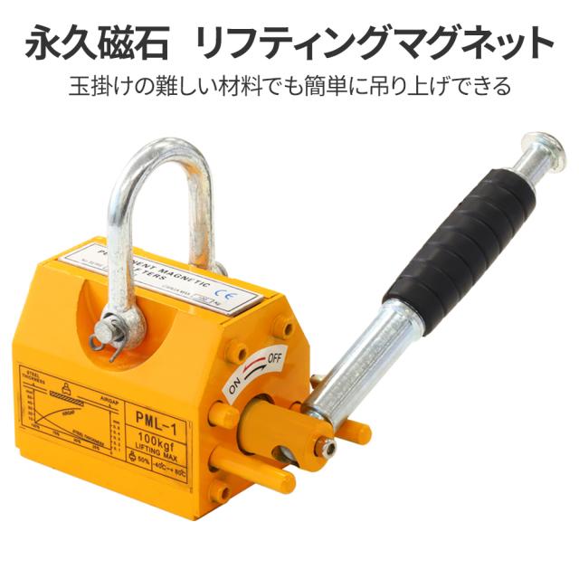リフティングマグネット 100kg リフマグ 永久磁石 リフティング 