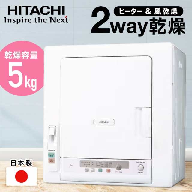 2023年最新モデル】 日立 衣類乾燥機 乾燥機 HITACHI 5kg DE-N50HV