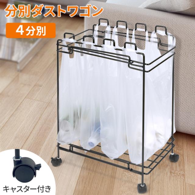 分別 ダストワゴン 引っ掛け コロコロ キャスター付き ゴミ袋