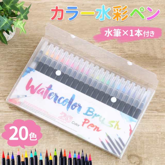 筆ペン 色ペン 20色 セット 水彩色ペン 彩色ペン 水筆 水彩 水彩画