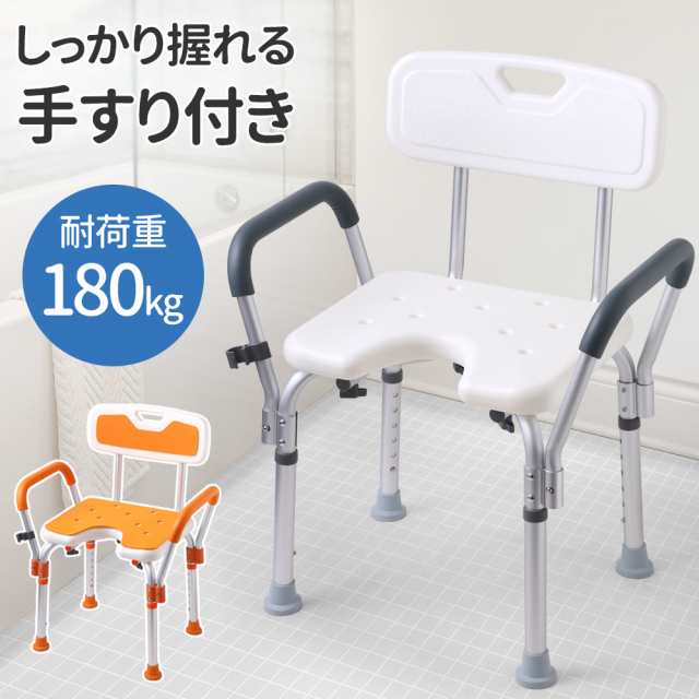 シャワーチェアー 介護 耐荷重180kg 高さ調整 6段階 介護用品 入浴補助