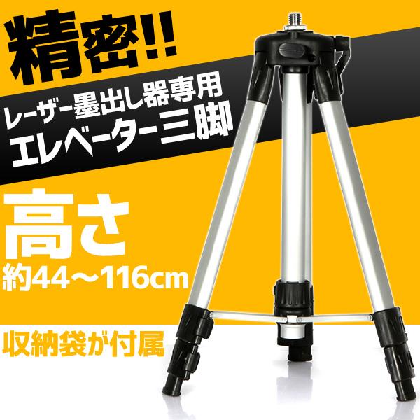 測量機用三脚 測量機 三脚 レーザー 墨出し器 墨出し機 墨 116cm 回転 