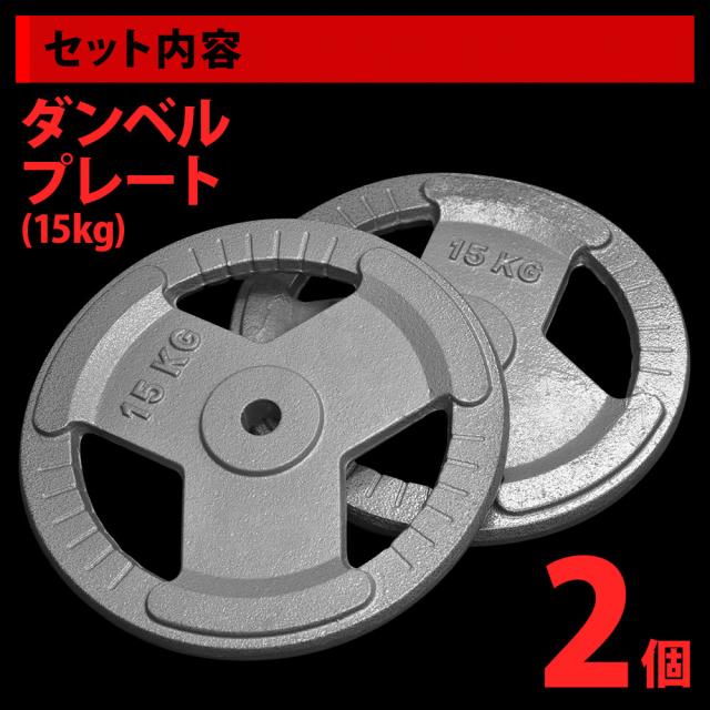 【キーン】ダンベルプレート15kg×2 ダンベル プレート バーベル 15kg 2個セット 穴あきプレート