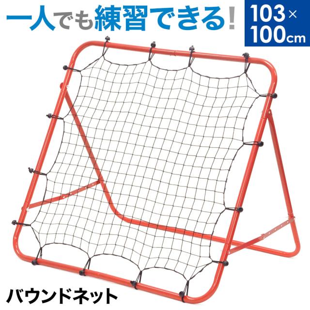 バウンドネット 野球 ソフトボール 守備 練習 ネット付き 折りたたみ