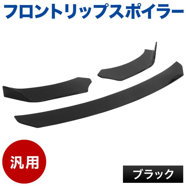 汎用 スポイラー リップスポイラー フロント リップスポイラー バンパー フロントスポイラー リップ エアロパーツ 軽量 分割式 アンダーカナード アンダースポイラー 3分割タイプ エアロ フロントバンパー ブラック 黒 送料無料