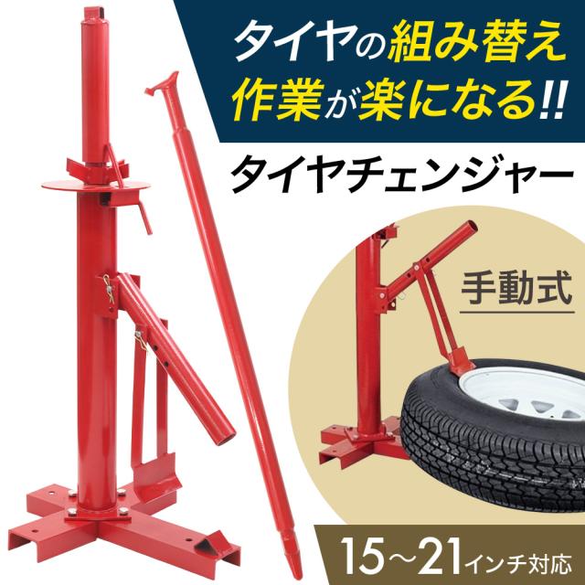 タイヤチェンジャー 手動 ビードブレーカー 15〜21インチ対応 タイヤ交換 車 ビード落とし バイク 手動式 ホイール タイヤ 交換 チェンジ 工具 カー用品 タイヤ組み換え ビード 落とし タイヤ交換作業工具 送料無料の通販は
