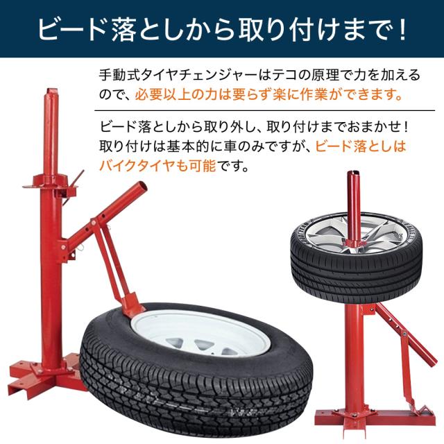 タイヤチェンジャー 手動 ビードブレーカー 15〜21インチ対応 タイヤ 