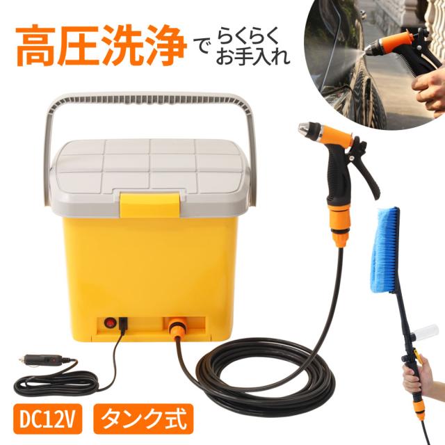 高圧洗浄機 タンク式 大容量 18L 洗車 シガーソケット 充電 タンク 洗車セット 家庭用 外壁 洗浄 高圧 洗浄機 高圧洗浄 ベランダ 庭 掃除 玄関 泥はね 排気ガス 汚れ DC12V コンパクト 黄砂