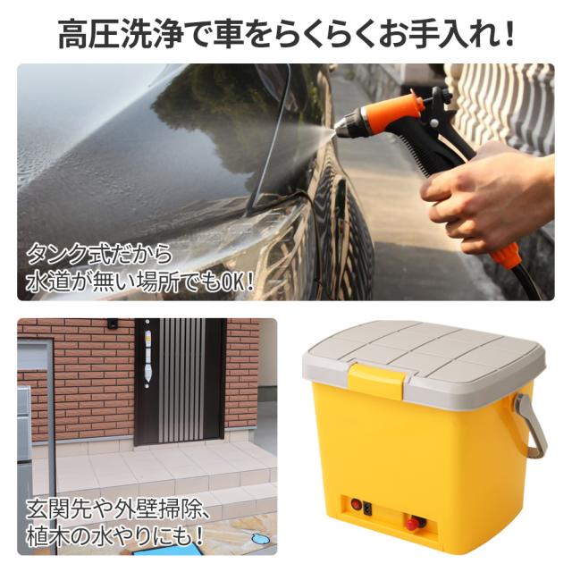 高圧洗浄機 タンク式 大容量 18L 洗車 シガーソケット 充電 タンク 洗車セット 家庭用 外壁 洗浄 高圧 洗浄機 高圧洗浄 ベランダ 庭 掃除 玄関 泥はね 排気ガス 汚れ DC12V コンパクト 黄砂