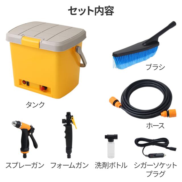 高圧洗浄機 タンク式 大容量 18L 洗車 シガーソケット 充電 タンク 洗車セット 家庭用 外壁 洗浄 高圧 洗浄機 高圧洗浄 ベランダ 庭 掃除 玄関 泥はね 排気ガス 汚れ DC12V コンパクト 黄砂
