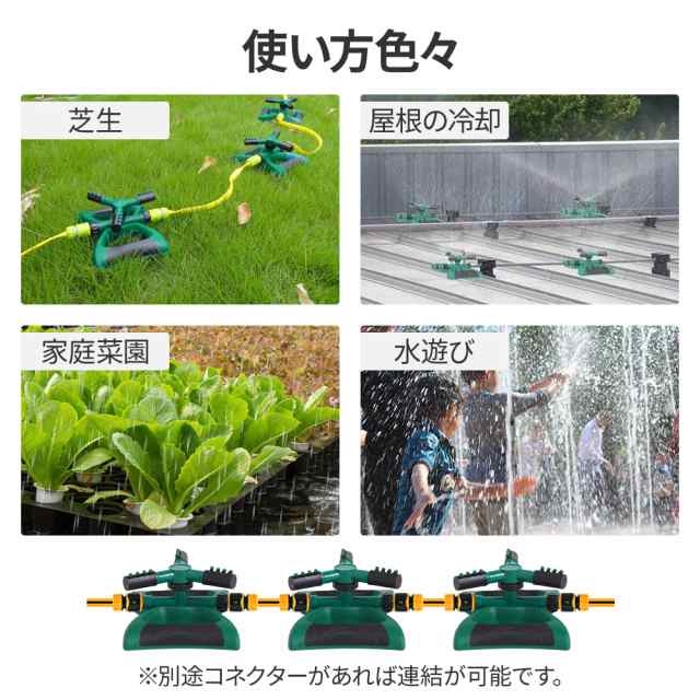 2個セット 】スプリンクラー 散水 庭 水遊び 360℃ 回転 連結可