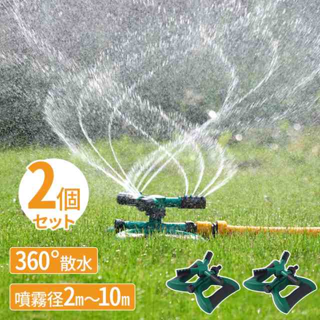 2個セット 】スプリンクラー 散水 庭 水遊び 360℃ 回転 連結可
