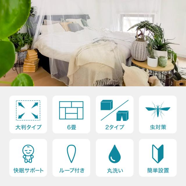 かや、(蚊帳)、6畳用、②、防虫対策、日本製