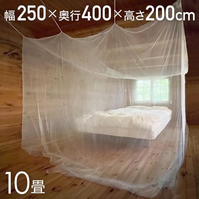 蚊帳 吊り下げ 10畳 大型 かや 和室 天井 モスキートネット