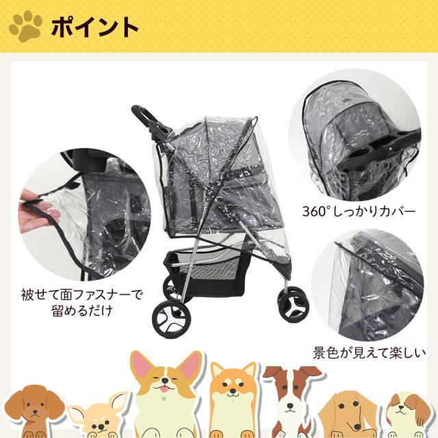 レインカバー ペットカート用 ペットバギー用 4輪用 透明 防寒