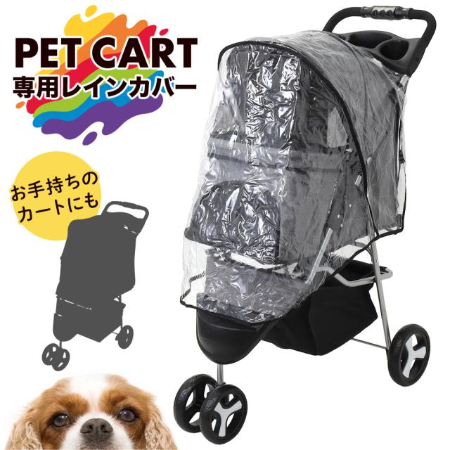 レインカバー ペットカート用 ペットバギー用 4輪用 透明 防寒