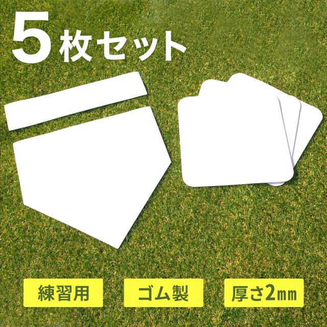 野球用ベース 5個セット baseball-5seta.jpg