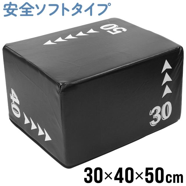 プライオボックス ソフト 30×40×50cm 室内 トレーニング トレーニング 