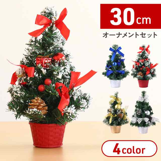 クリスマスツリー 卓上 おしゃれ 北欧 30cm クリスマス ツリー ミニツリー オーナメント 飾り 飾りつけ クリスマスプレゼント 小型 レッド  ブルー オーナメントセット 机 玄関 卓上ツリーの通販はau PAY マーケット - Regolith | au PAY マーケット－通販サイト