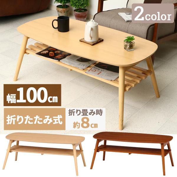 折りたたみ テーブル ローテーブル 木製 長方形 幅100cm