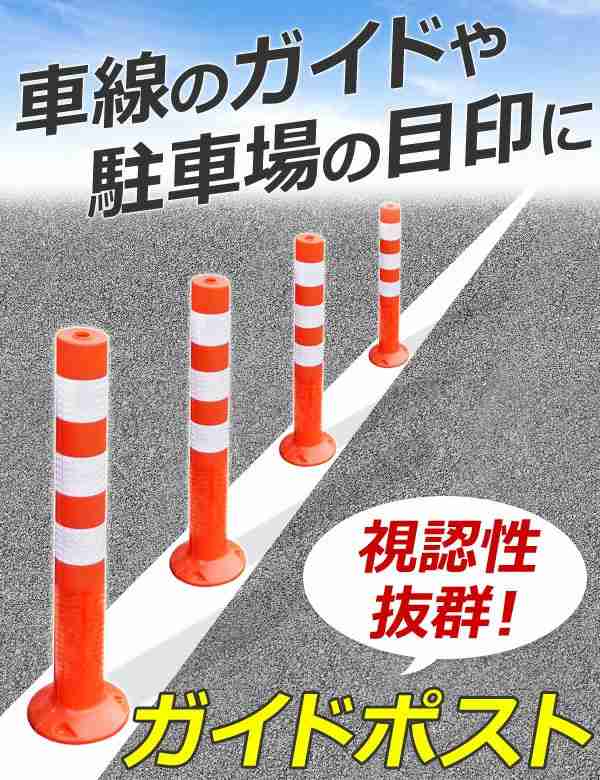 ソフトコーン 車線分離標 コーンポスト 高さ 75cm 750mm (1本) ガイドポスト 反射 ポール ガードコーン ラバーポール 安全ポール  反射ポール 赤白 リフレクター 反射コーン 駐車場 視線誘導標 資材 車道 歩道 車線 赤 白 赤色 白色 安全ポール ガイド 迷惑駐車 反射 ...