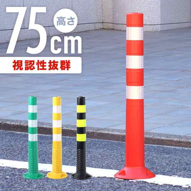 ソフトコーン 車線分離標 コーンポスト 高さ 75cm 750mm (1本