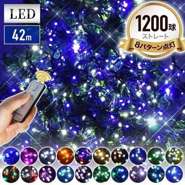 イルミネーション LED 1200球 全21色 遠隔リモコン付き ストレートタイプ 屋外 庭 ガーデニング イルミネーションライト 送料無料