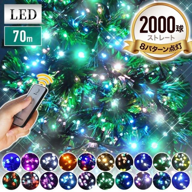 イルミネーション LED 2000球 全21色 遠隔リモコン付き ストレートタイプ 屋外 庭 ガーデニング イルミネーションライト 送料無料
