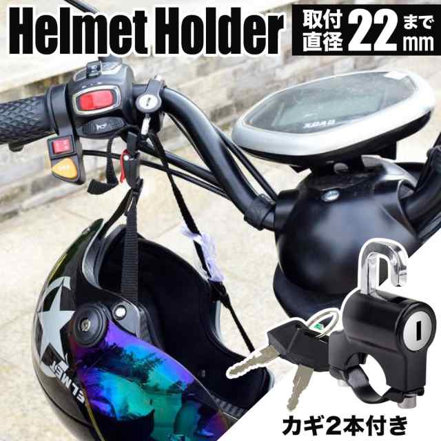 自転車や原付・バイクのヘルメット盗難防止に！ ヘルメットロックホルダー 鍵2個付