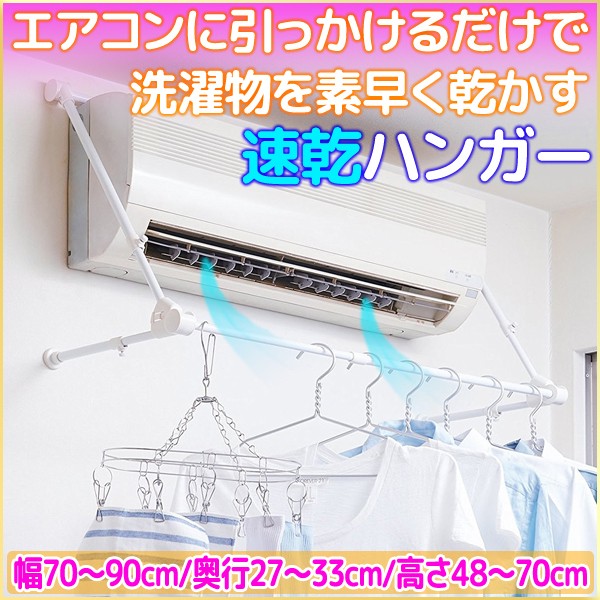 エアコンハンガー 速乾ハンガー 物干し 物干 ハンガー ものほし 部屋干し 耐荷重 5kg エアコン前 エアコン 219615