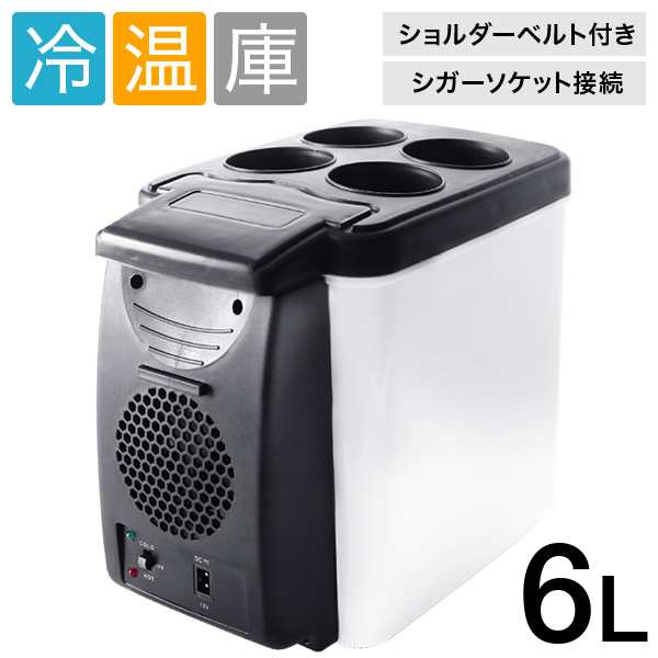 スマホ/家電/カメラポータブル冷温庫 13.5L 冷蔵庫 保温庫 AC DC 5℃~65