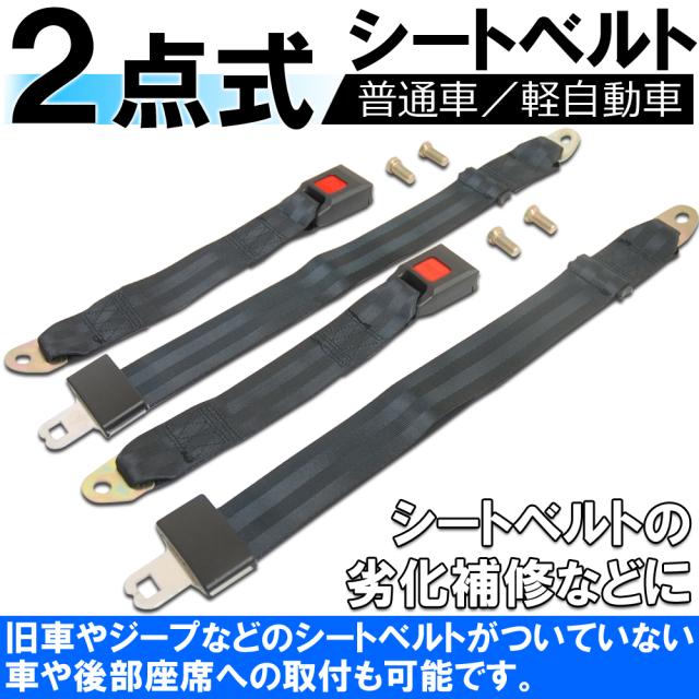 シートベルト 2点 2点式 2本セット 後付け ワンタッチ ボタン